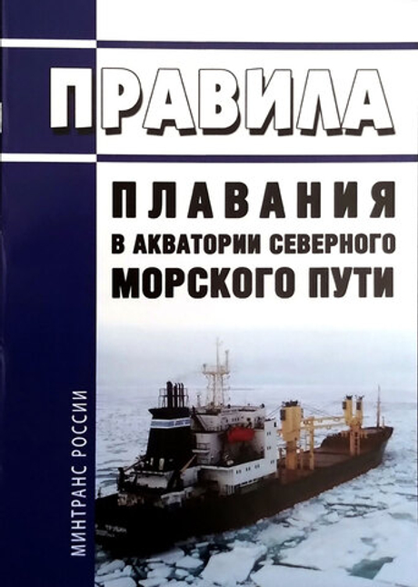 Правила плавания в акватории Северного морского пути