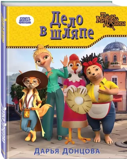 Тайны Медовой Долины. Дело в шляпе