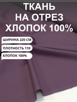 1м. Ткань для шитья поплин "Баклажан", шир. 220см, хлопок 100%, плотность 110 г/м, 1 сорт, ткань на отрез
