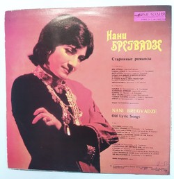 Нани Брегвадзе Старинные Романсы 1980 NearMint