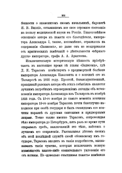 Император Александр I. Последние годы царствования, болезнь, кончина и погребение | Д.К. Тарасов