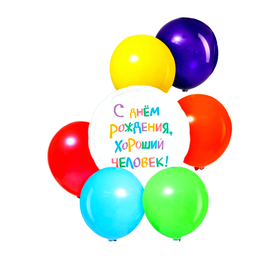Воздушные шары, «С днём рождения, хороший человек», набор 7 шт. гелий