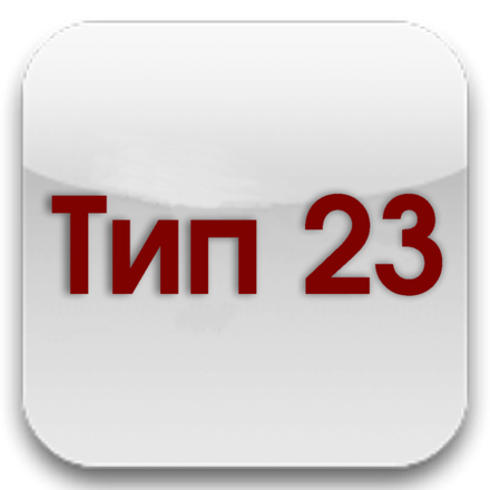 Тип 23