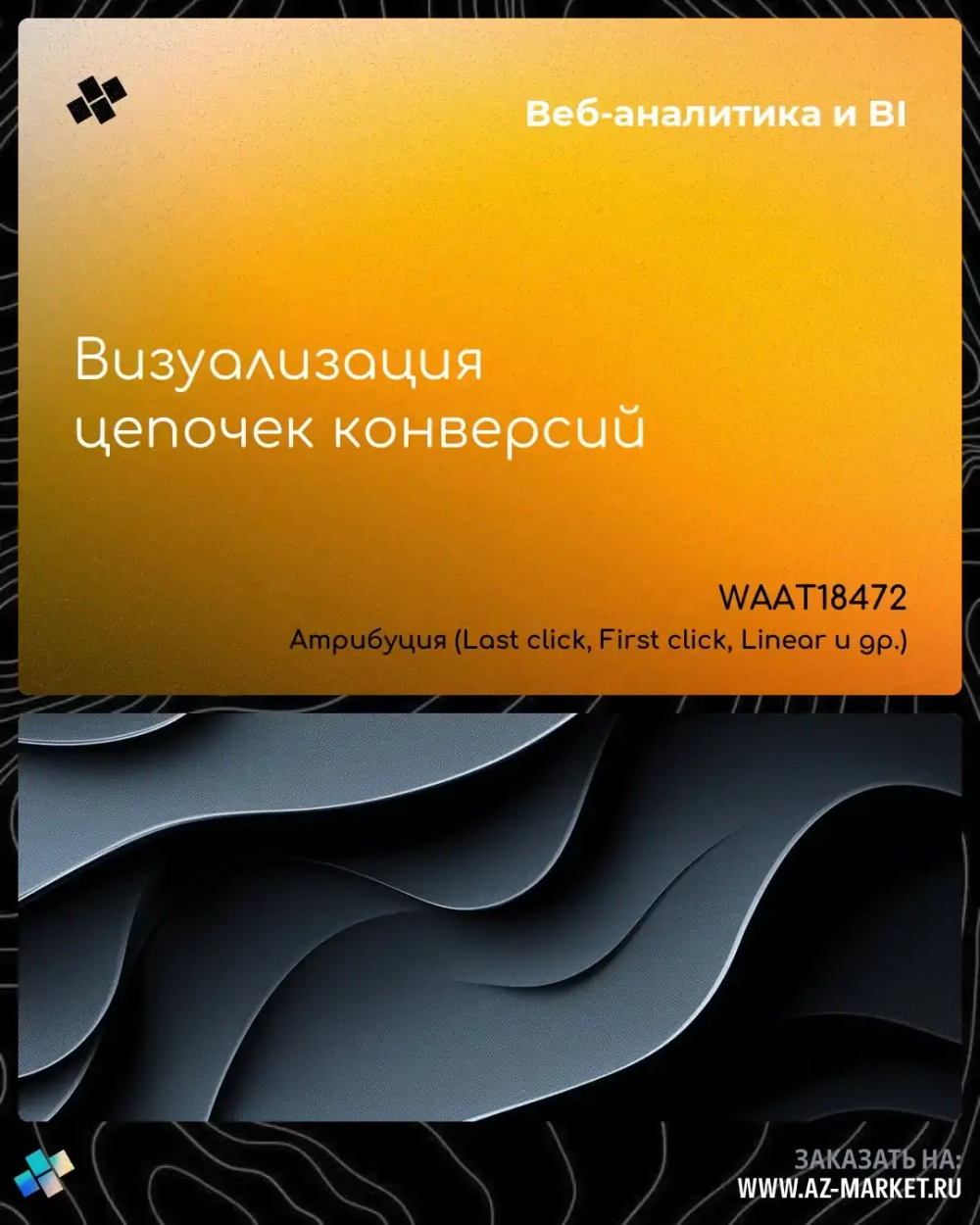 Визуализация цепочек конверсий