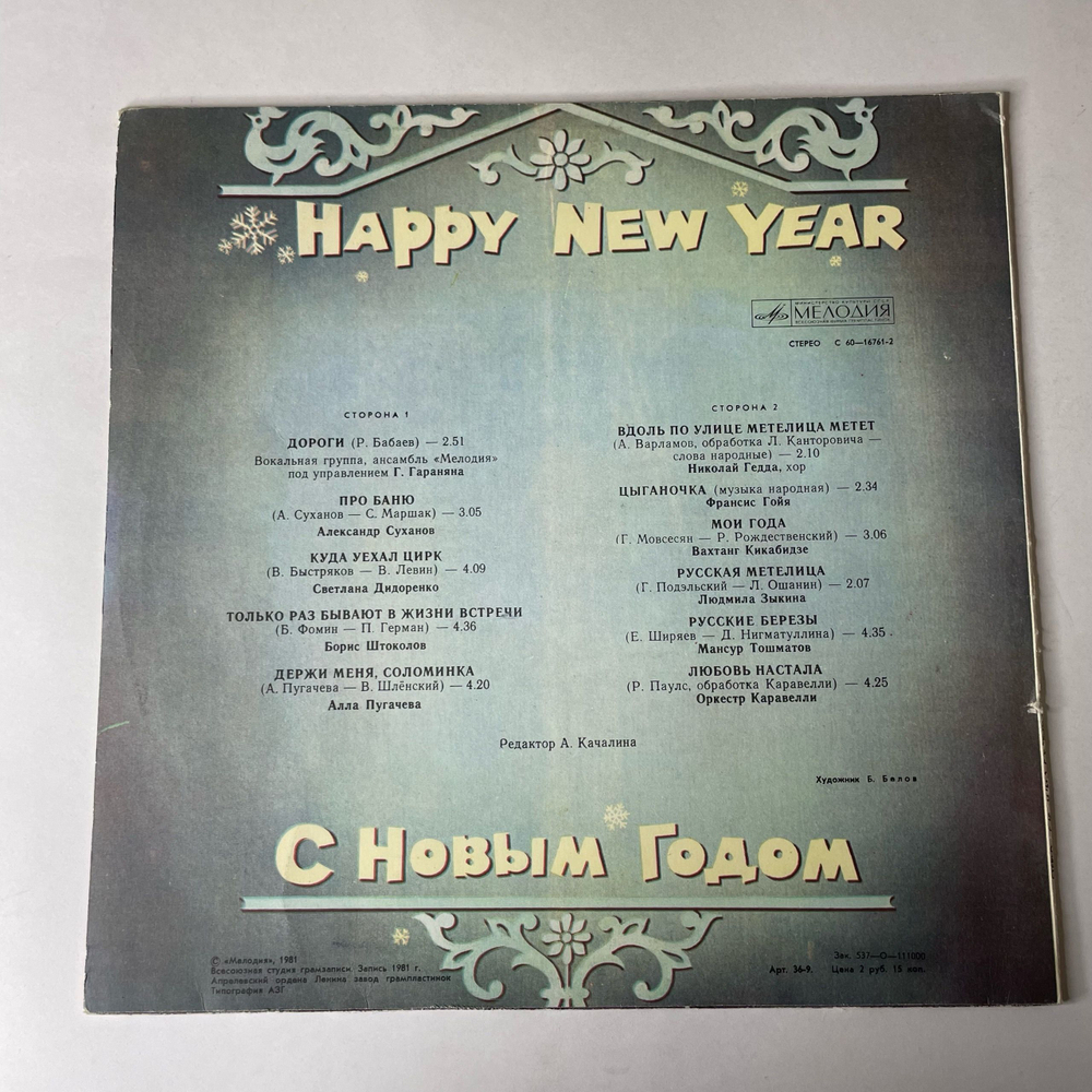Винтажная виниловая пластинка LP Сборник С Новым Годом (СССР 1981) (Алла Пугачева, Людмила Зыкина, Вахтанг Кикабидзе и др)