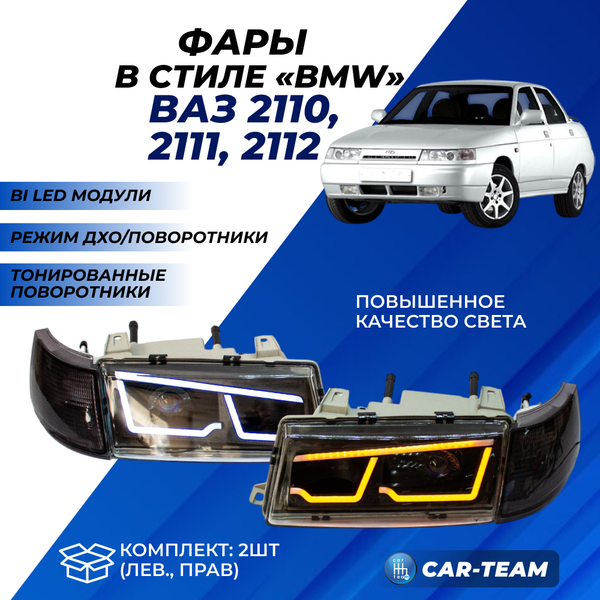 Фары ВАЗ 2110, 2111, 2112 передние в стиле BMW с Bi LED модулями 1,8 дюйма, белые галочки (тонированные поворотники)