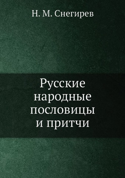 Русские народные пословицы и притчи | Снегирев И.М.