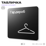 Табличка Гардероб, на дверь и стену, навигационная и информационная, серия CONCEPT, 18х18 см, Айдентика Технолоджи