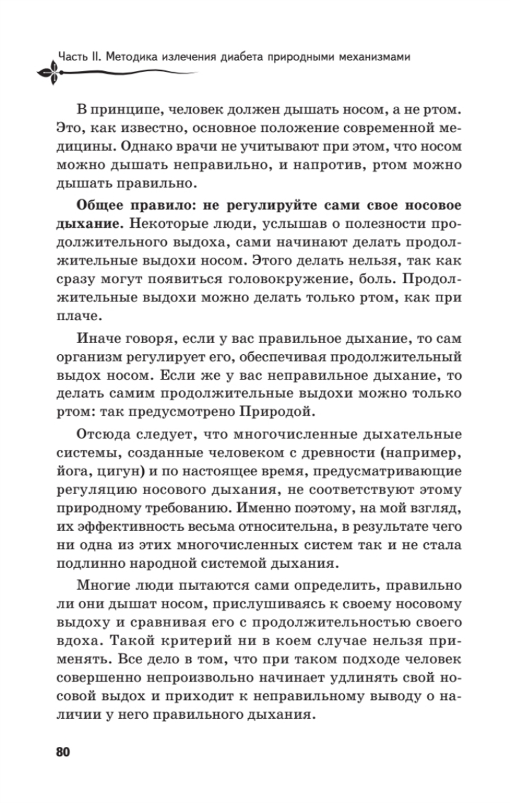 Рыдающее дыхание против диабета