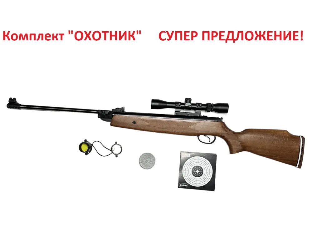 Комплект Hatsan 55 "ОХОТНИК"