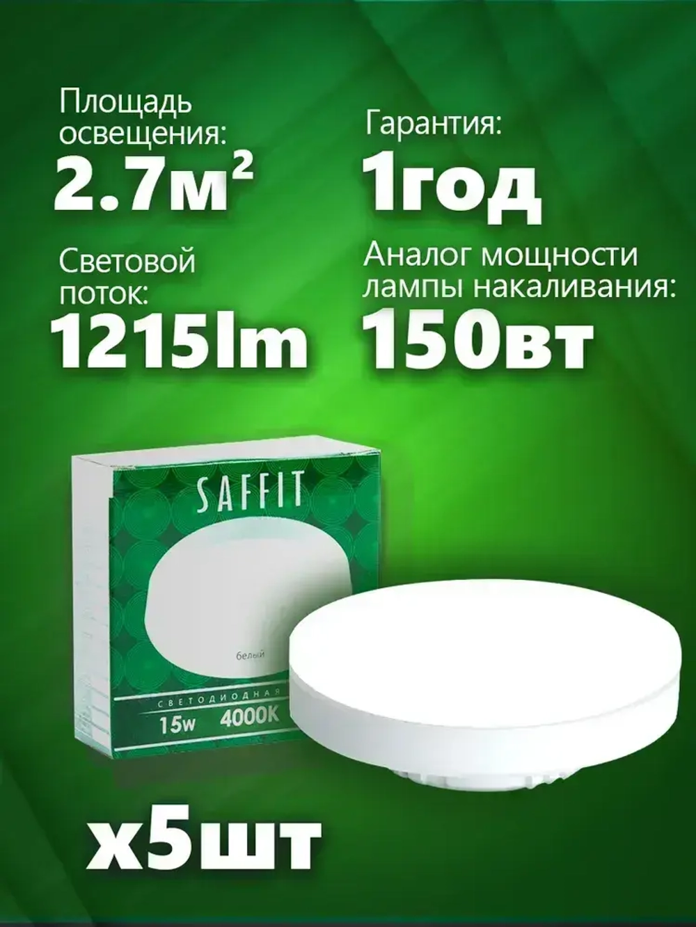 Лампа светодиодная GX53 15W 4000K нейтральный свет, SAFFIT SBGX5315 55192, 5 шт