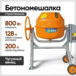 Бетономешалка строительная Кратон "BeeTone" 200 (Ножная фиксация, чугунный венец, 220 В, 800 Вт, V барабана 200 л, 29.5 об/мин) Бетоносмеситель электрический
