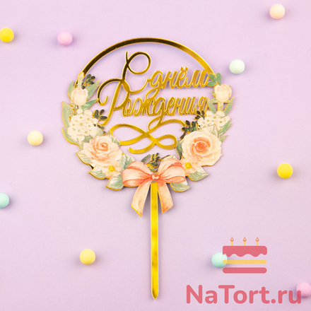 Топпер с цветами  «С днем рождения» цветы и бант