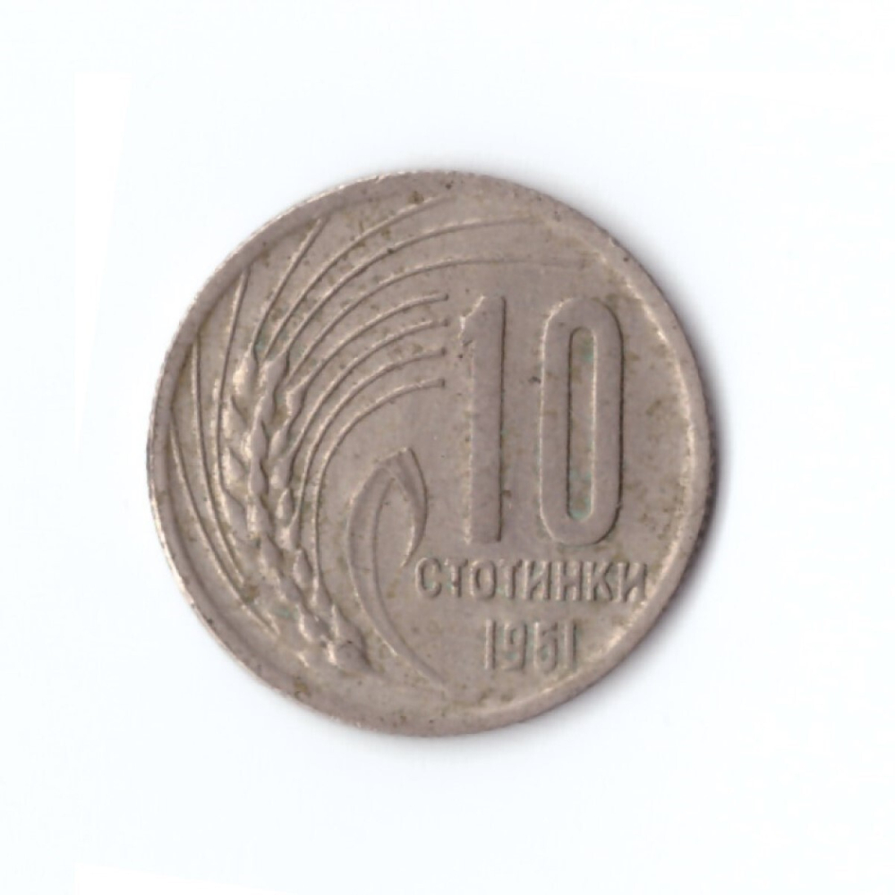 10 стотинок 1951 Болгария