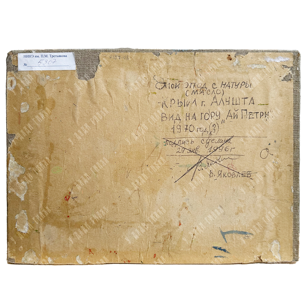 Яковлев В. И. (?) (1934–1998). Вид на гору "Ай Петри". Этюд с натуры. Холст на картоне, масло. 1970