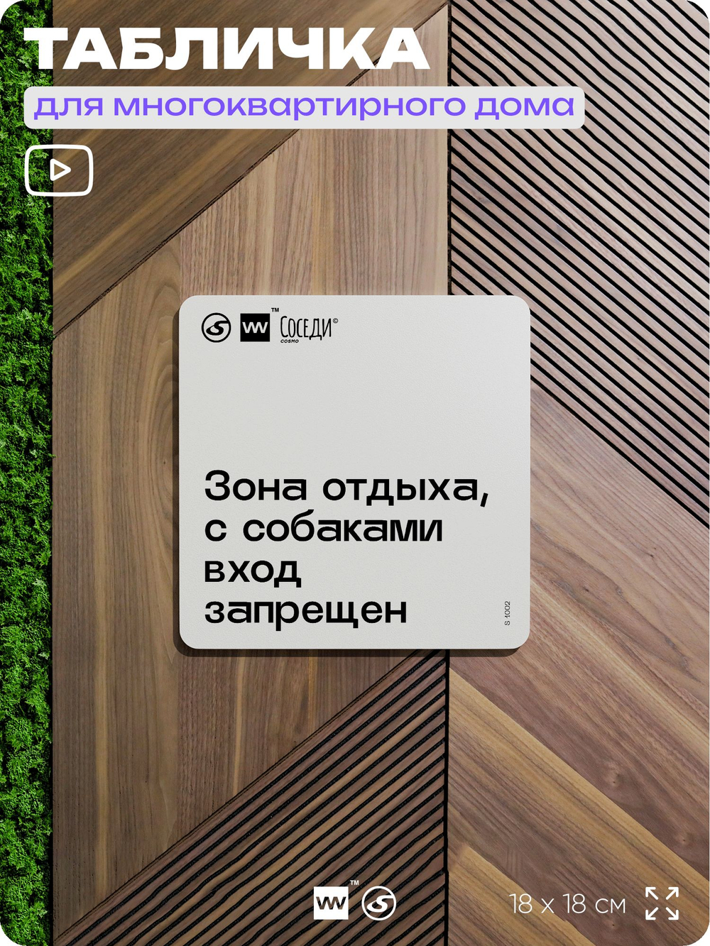 Табличка Вход с собаками запрещен, для многоквартирного жилого дома, серия СОСЕДИ SIMPLE, 18х18 см, пластиковая, Айдентика Технолоджи