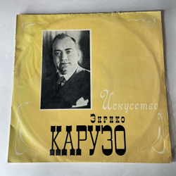 Винтажная виниловая пластинка LP Enrico Caruso Энрико Карузо, Искусство Энрико Карузо (СССР 1988)