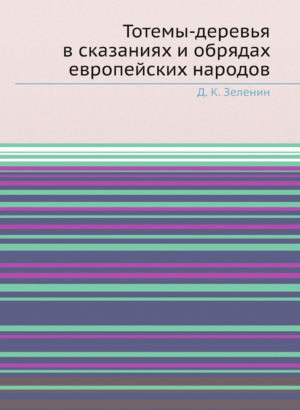 Тотемы-деревья в сказаниях и обрядах европейских народов | Д. К. Зеленин