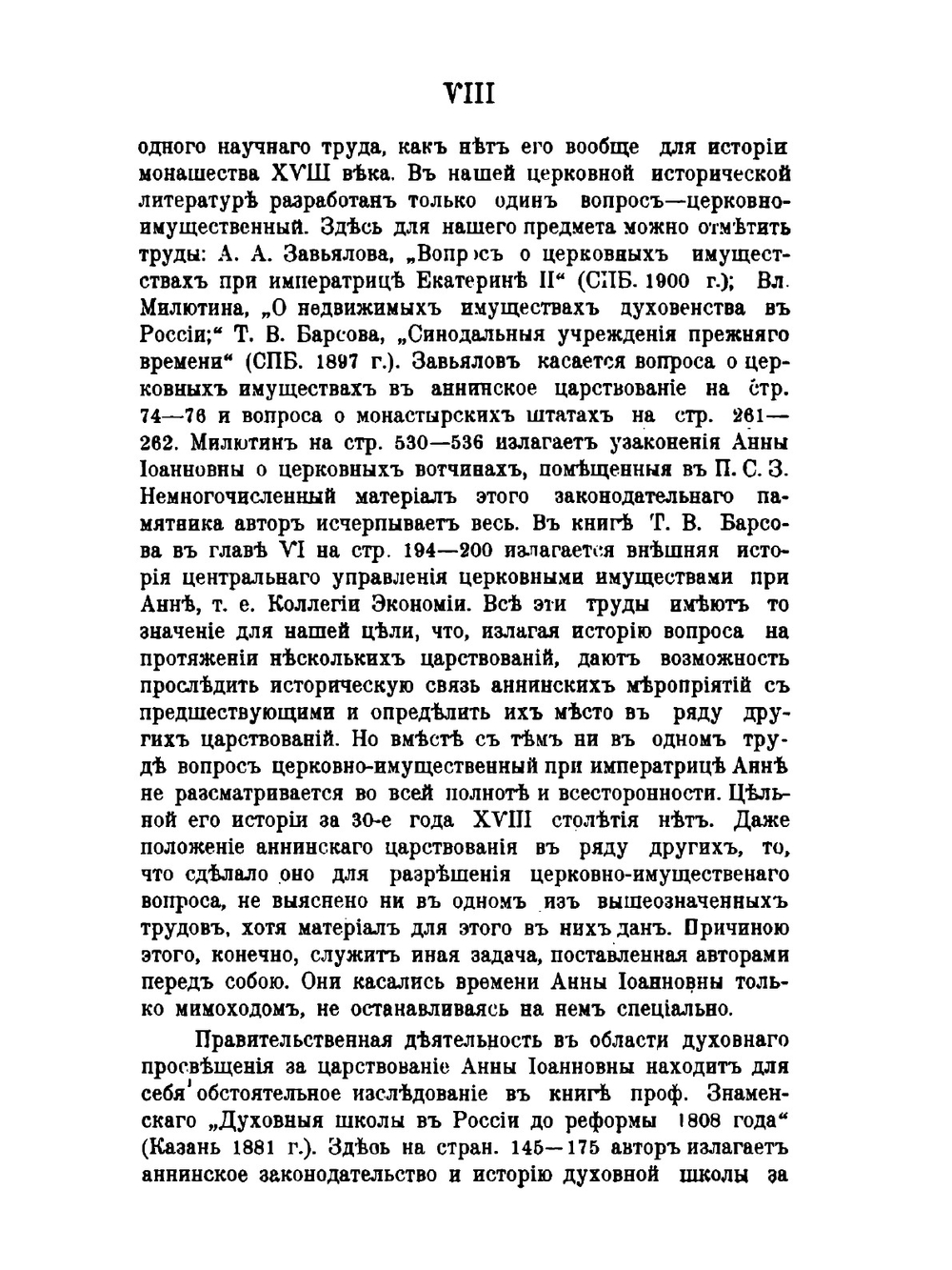 Правительство императрицы Анны Иоанновны в его отношениях к делам православной церкви | Б.В. Титлинов