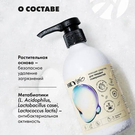 Универсальный концентрат для мытья твердых поверхностей "HEY BIO"