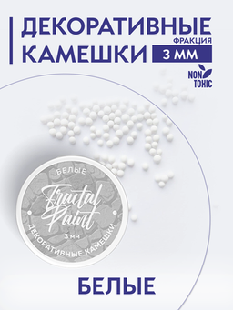 ДЕКОРАТИВНЫЕ КАМЕШКИ ДЕКОРАТИВНЫЕ КАМЕШКИ