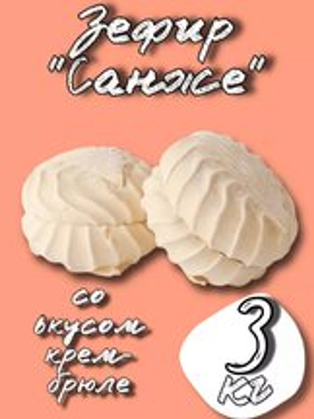 ЗЕФИР ВОР САНЖЕ КРЕМ БРЮЛЕ 3 КГ АКЦИЯ