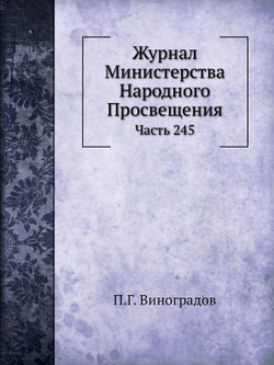 Журнал Министерства Народного Просвещения. Часть 245 | П.Г. Виноградов
