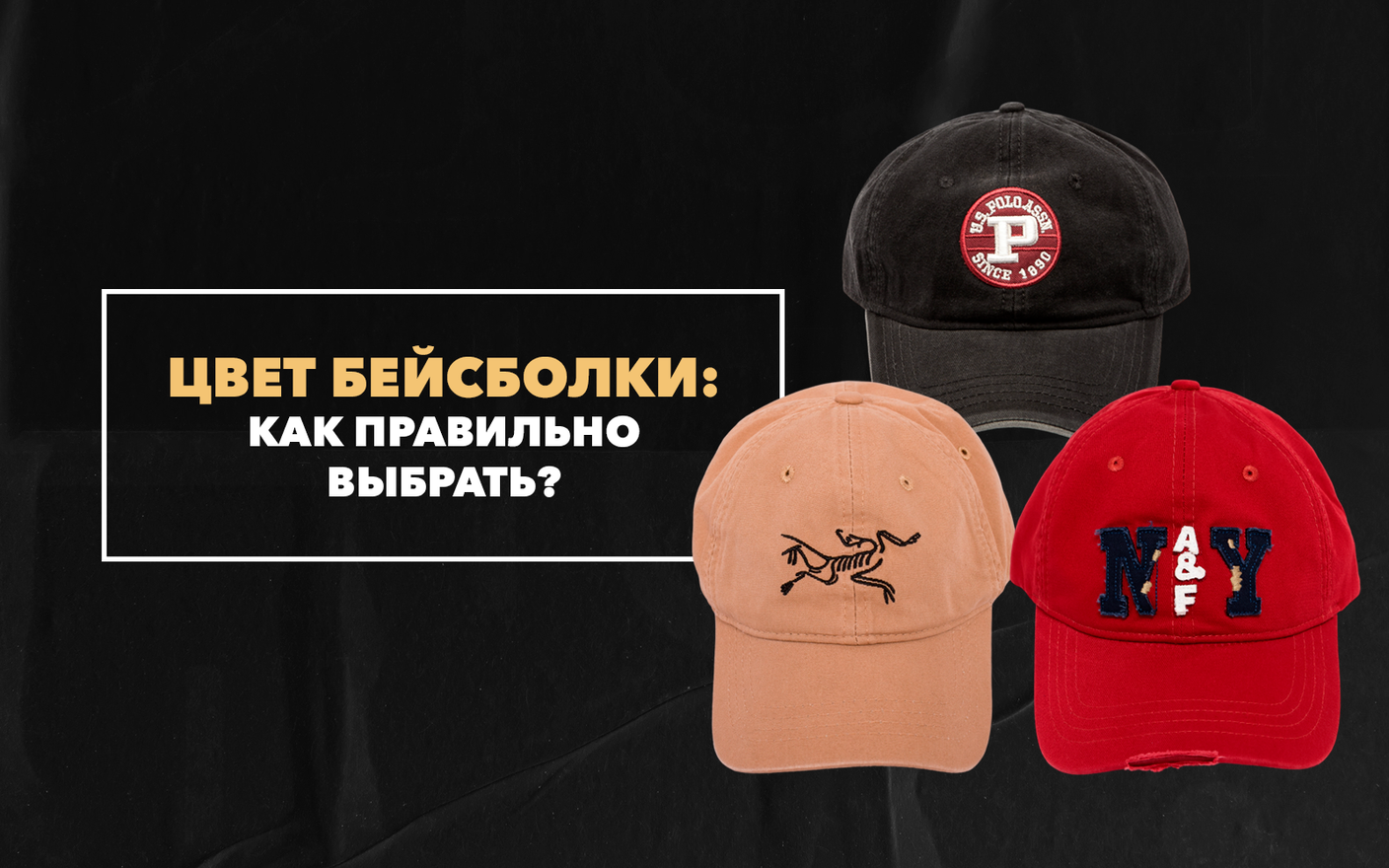 Как правильно выбрать цвет бейсболки