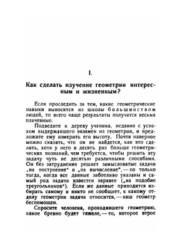 Практические занятия по геометрии | Я. И. Перельман