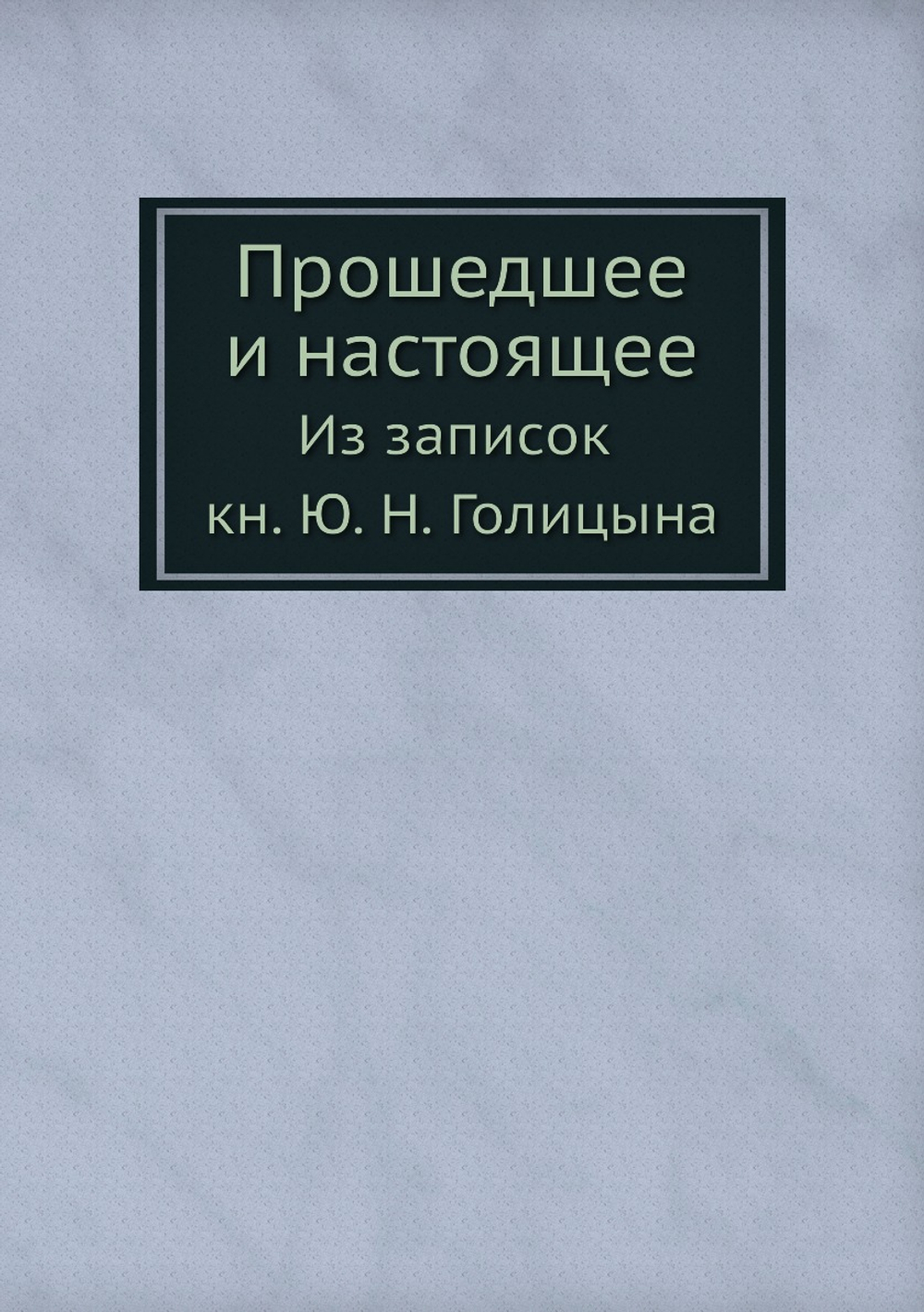 Прошедшее и настоящее. Из записок кн. Ю. Н. Голицына | Ю. Н. Голицын