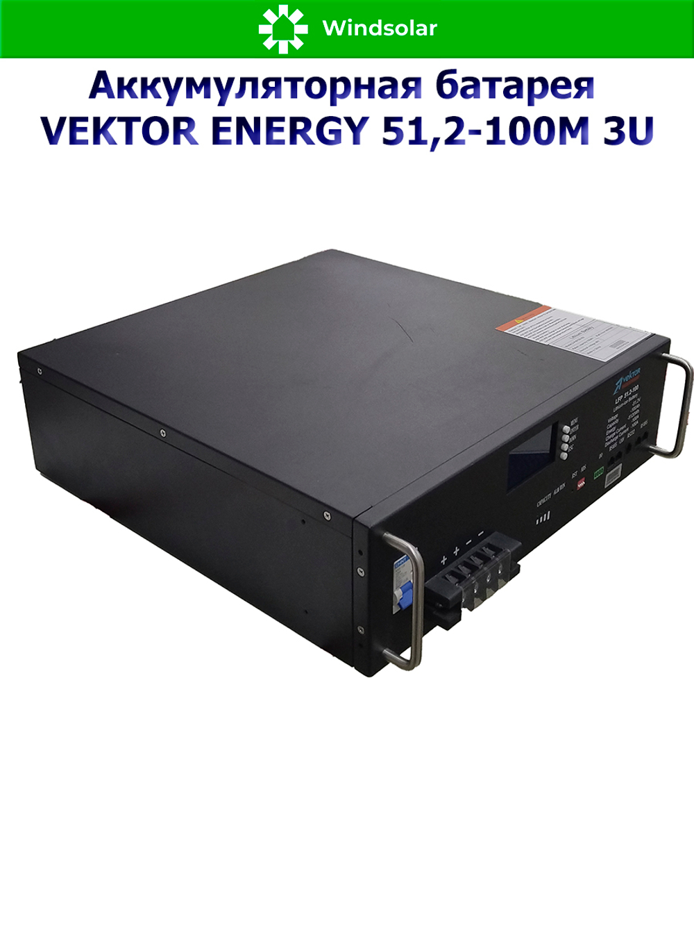 Аккумуляторная батарея VEKTOR ENERGY LFP 51,2-100M 3U (100Ah / 51.2V / 5120Wh / LiFePO4 / LCD)