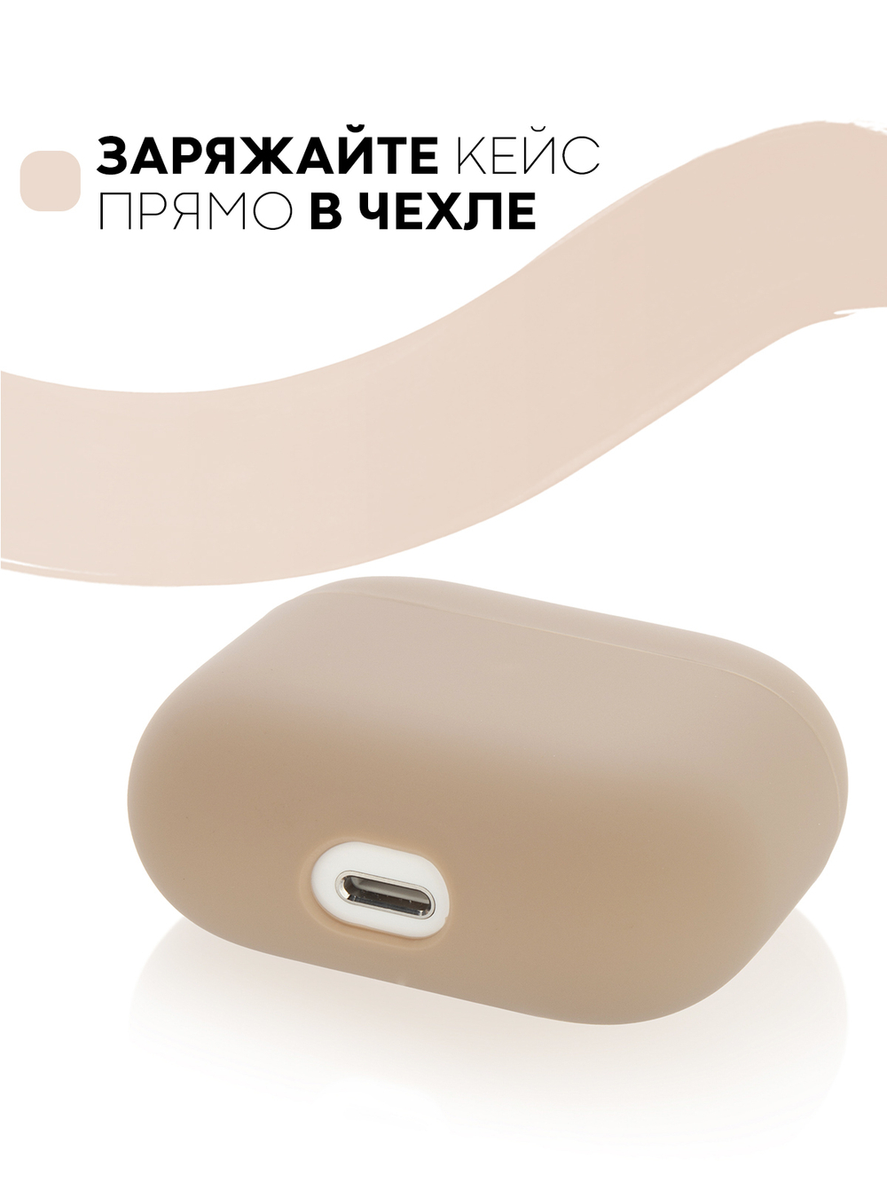 Чехол КАРТОФАН для Apple AirPods 3 оптом (арт. AIRP3-SLIM-SILICON-BEIGE)