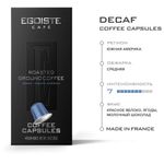 Кофе в капсулах EGOISTE "DECAF" для кофемашин Nespresso, 10 порций, арабика 100%, ФРАНЦИЯ, EG05012004