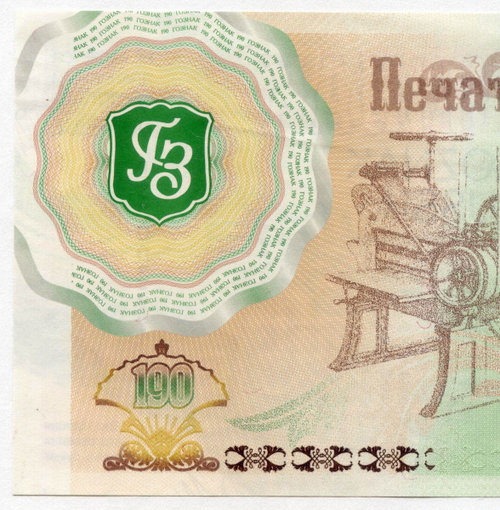 Юбилейная тестовая банкнота АО "ГОЗНАК" - Печать истории (190 лет Гознаку). Редкий вариант с номером - ГЗ 0002531. 2008 год. XF