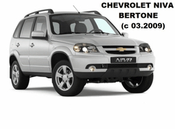 CHEVROLET NIVA BERTONE (с 03.2009)