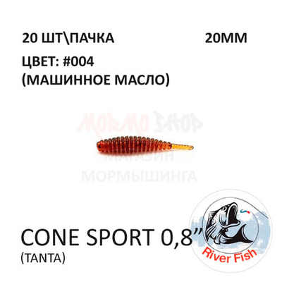 Cone Sport 20 мм - силиконовая приманка от River Fish (20 шт)