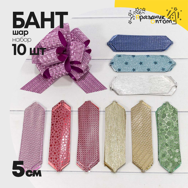 
          Бант Шар 5см Набор 10 шт "Блеск" с рисунком (Микс)