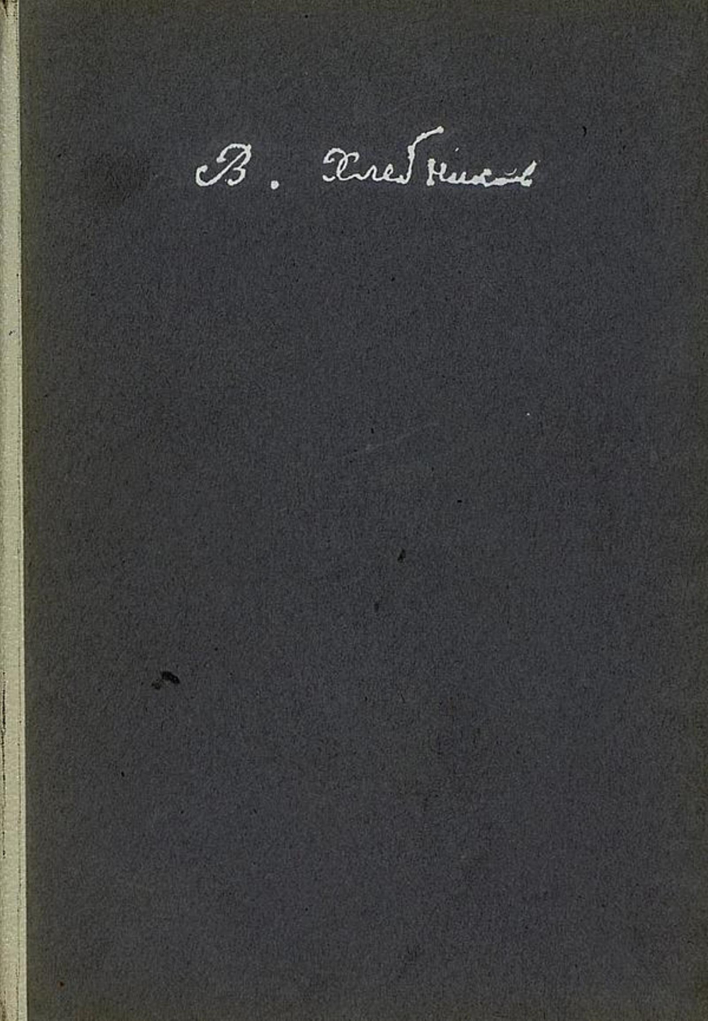 Собрание произведений Велимира Хлебникова. Том 1. Поэмы | Хлебников Велимир Владимирович
