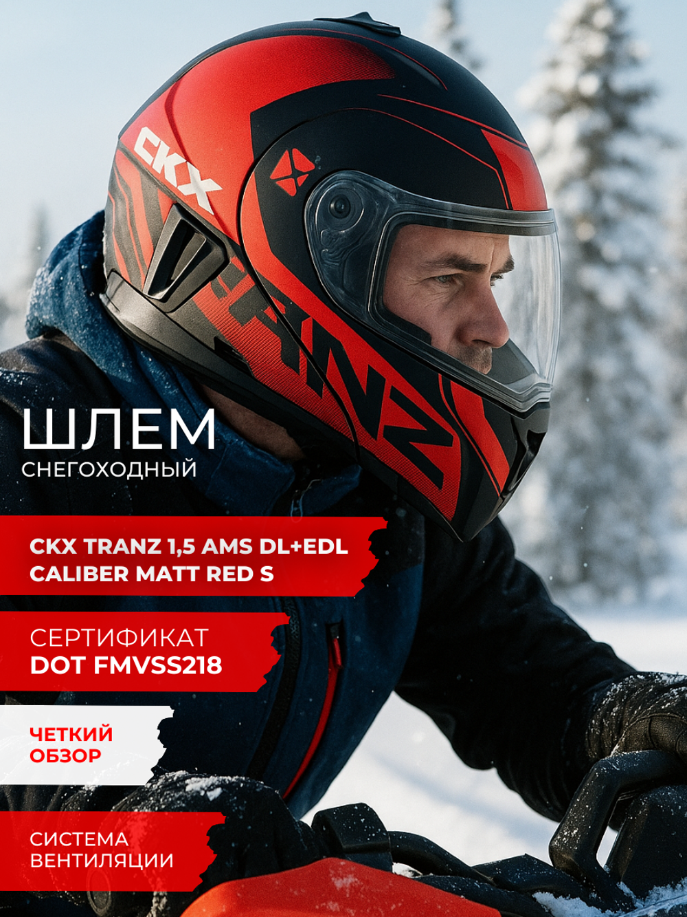 Шлем CKX TRANZ 1,5 Ams DL+EDL Caliber Matt red S