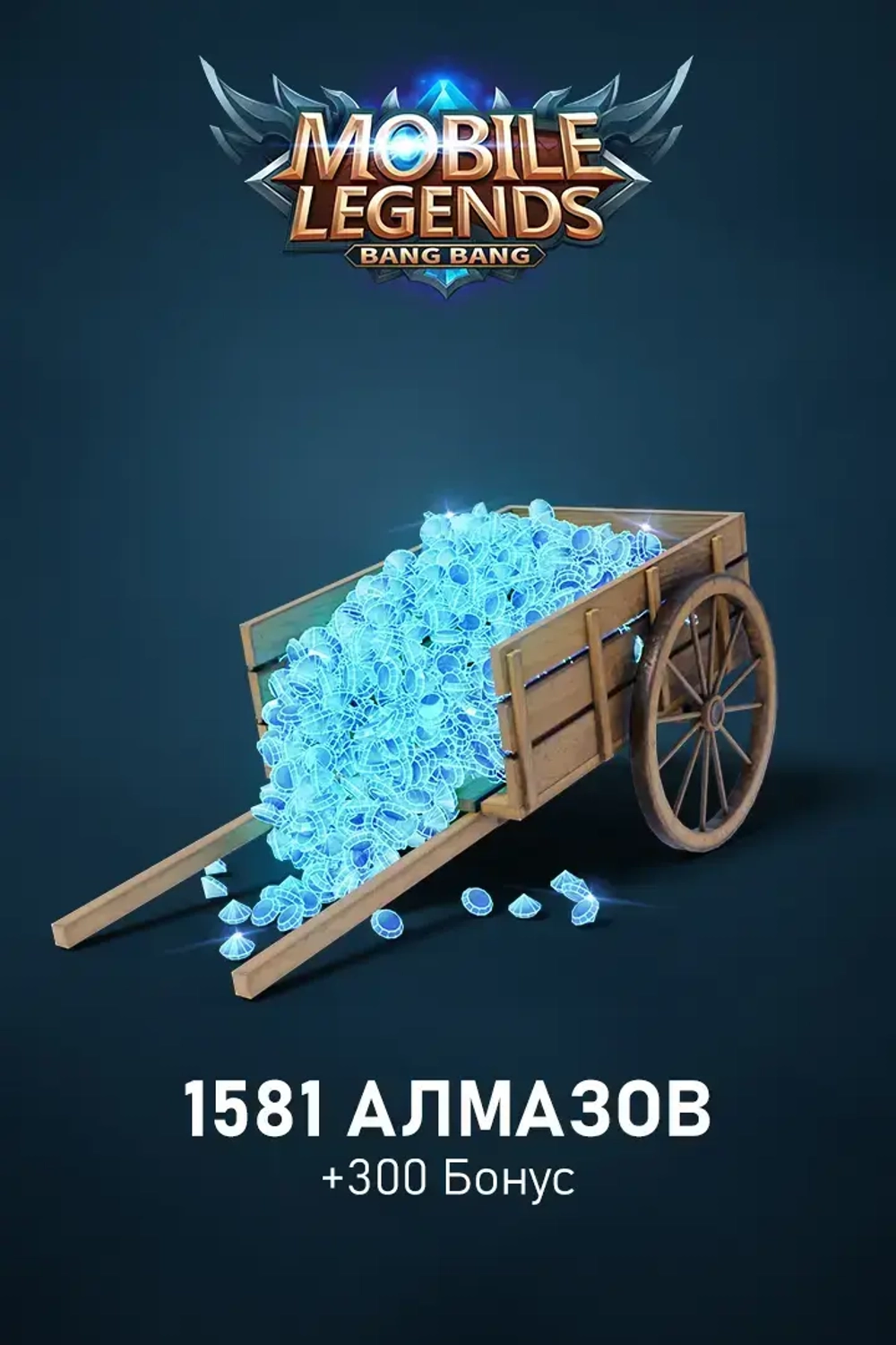 1581 + 300 Алмазов