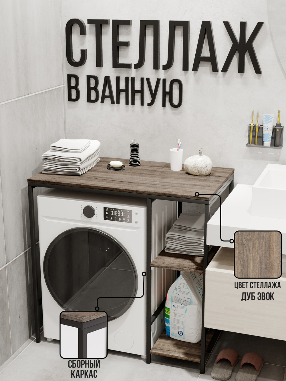 Стеллаж для ванной и стиральной машинки ALBUS