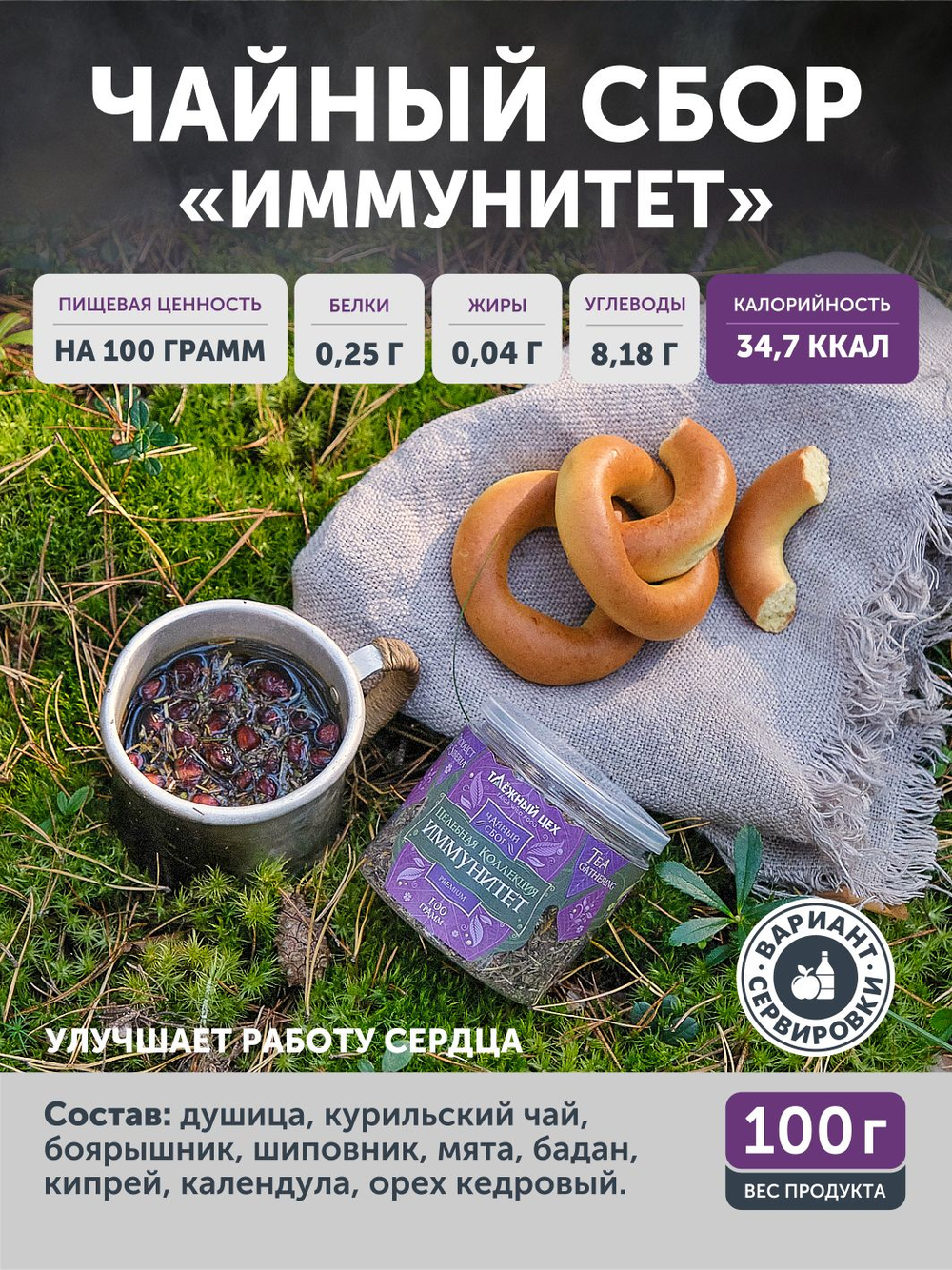 Чайный сбор Иммунитет ТАЁЖНЫЙ ЦЕХ тонизирующий, 100 г