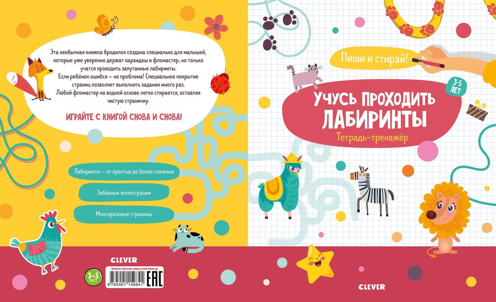 Учусь проходить лабиринты. 3-5 лет