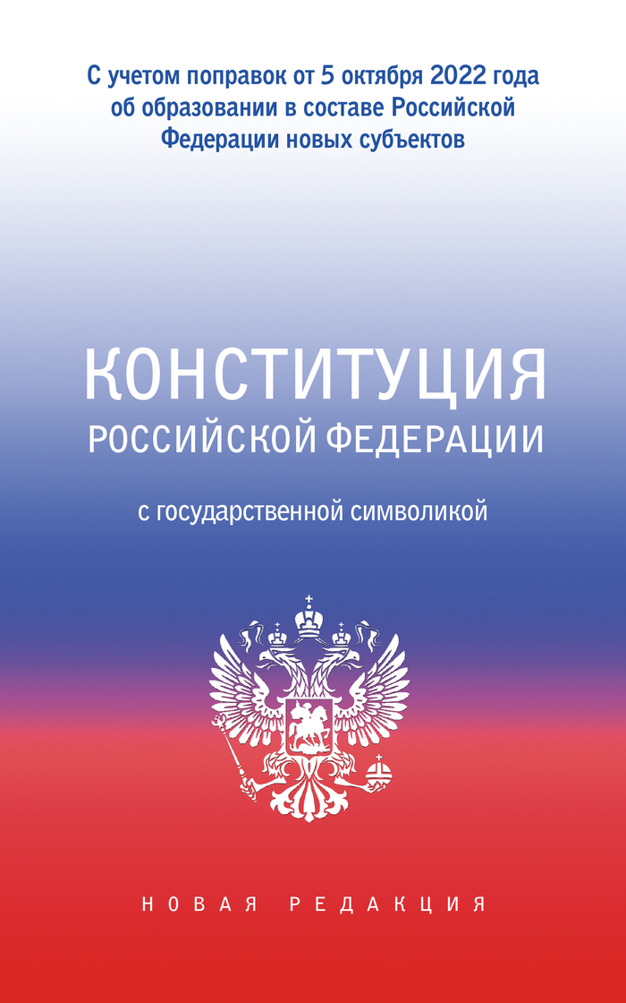 Конституция Российской Федерации с государственной символикой. С учетом образования в составе РФ новых субъектов.