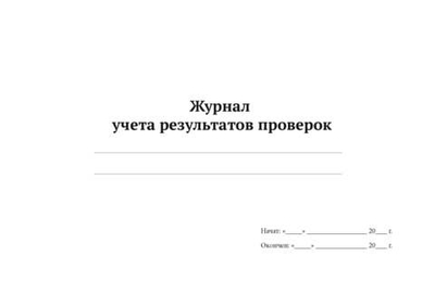 Журнал учета результатов проверок
