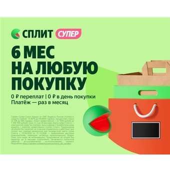 6 месяцев на любую покупку с Яндекс Сплит Супер!