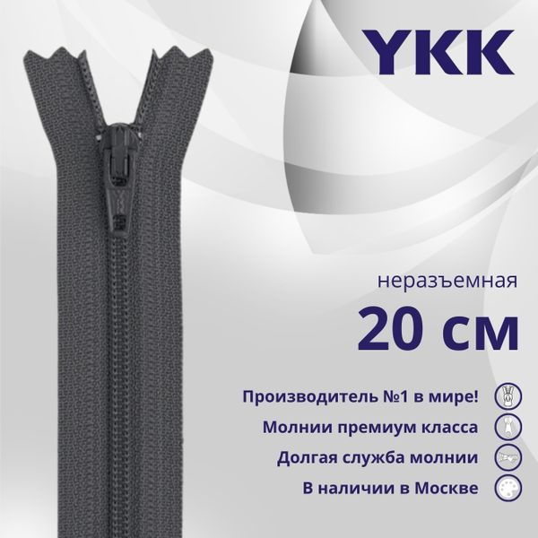 Молния спираль (витая) YKK Т3 (3 мм) 1 зам., н/раз., 20 см, цв. 182 т.серый, уп.10 шт