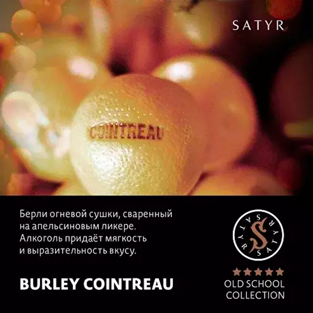 Сатир 25гр. BURLEY COINTREAU (М)