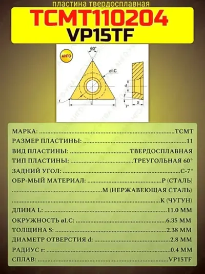 Пластина твердосплавная TCMT110204 VP15TF / 10 штук / сменная Треугольная 60гр. по металлу. ANGO-UFA