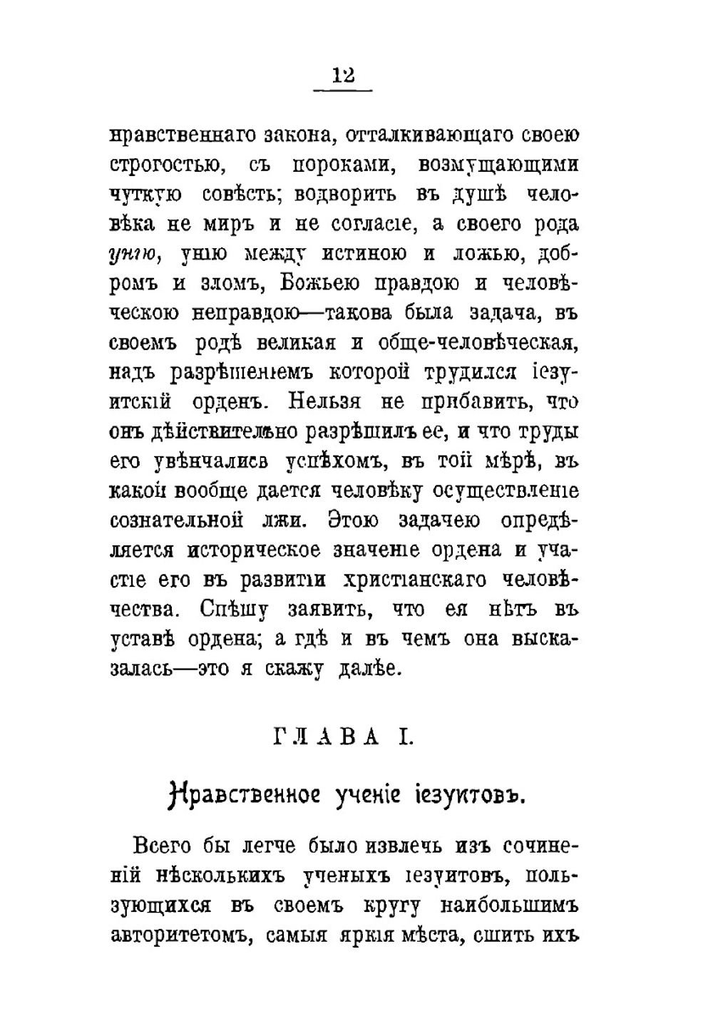 Иезуитизм и иезуиты | Ю. Ф. Самарин